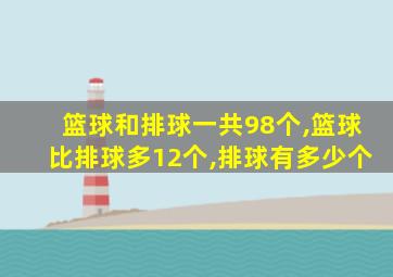 篮球和排球一共98个,篮球比排球多12个,排球有多少个