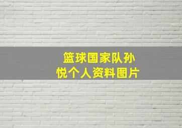 篮球国家队孙悦个人资料图片