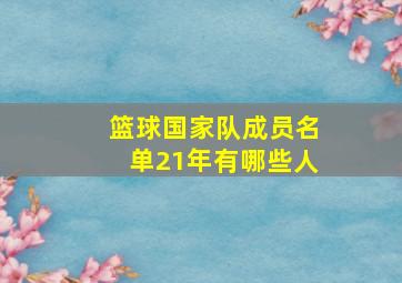 篮球国家队成员名单21年有哪些人