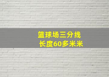 篮球场三分线长度60多米米