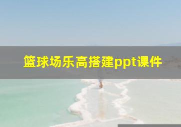 篮球场乐高搭建ppt课件