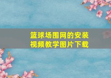 篮球场围网的安装视频教学图片下载