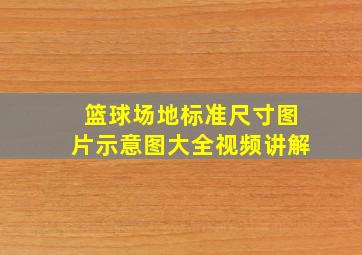 篮球场地标准尺寸图片示意图大全视频讲解