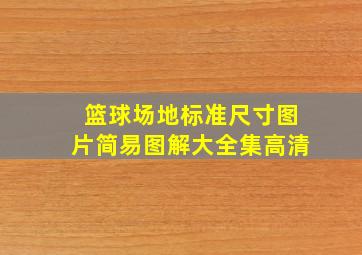 篮球场地标准尺寸图片简易图解大全集高清