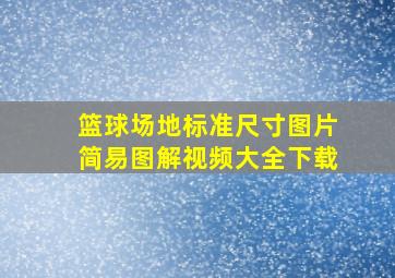 篮球场地标准尺寸图片简易图解视频大全下载