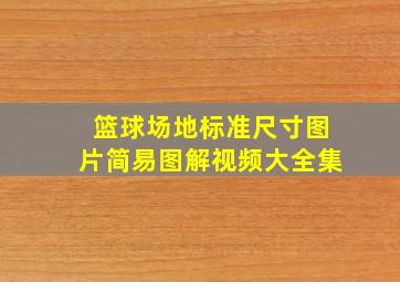 篮球场地标准尺寸图片简易图解视频大全集