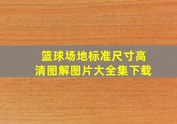 篮球场地标准尺寸高清图解图片大全集下载