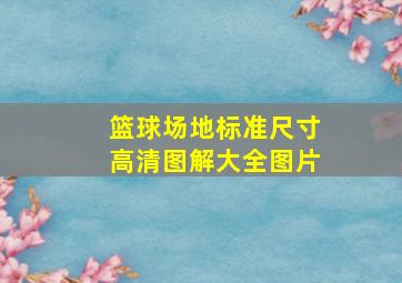 篮球场地标准尺寸高清图解大全图片