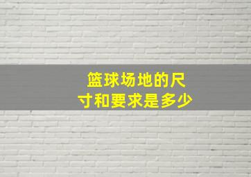 篮球场地的尺寸和要求是多少