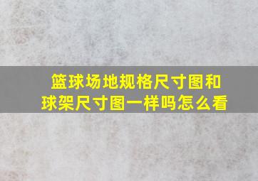 篮球场地规格尺寸图和球架尺寸图一样吗怎么看