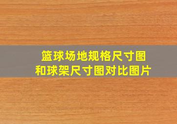 篮球场地规格尺寸图和球架尺寸图对比图片