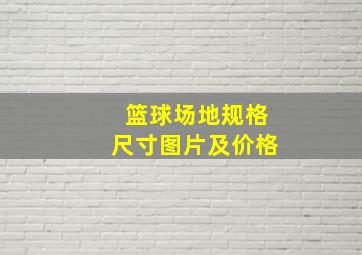 篮球场地规格尺寸图片及价格