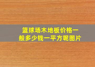 篮球场木地板价格一般多少钱一平方呢图片