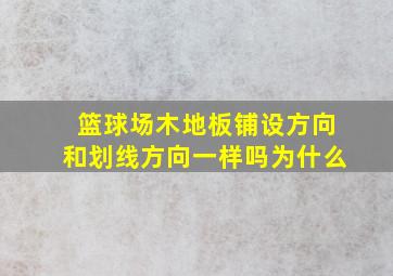 篮球场木地板铺设方向和划线方向一样吗为什么