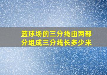 篮球场的三分线由两部分组成三分线长多少米