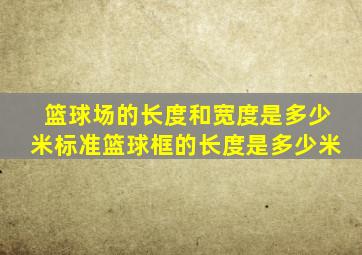 篮球场的长度和宽度是多少米标准篮球框的长度是多少米