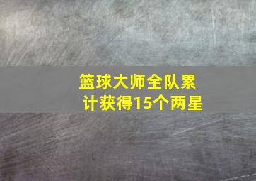 篮球大师全队累计获得15个两星