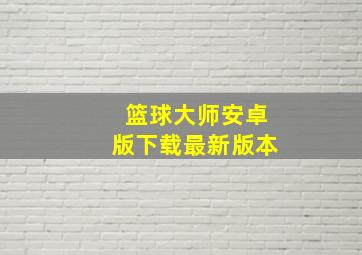 篮球大师安卓版下载最新版本