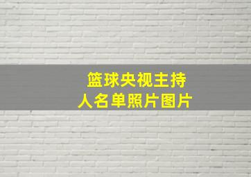 篮球央视主持人名单照片图片