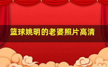 篮球姚明的老婆照片高清