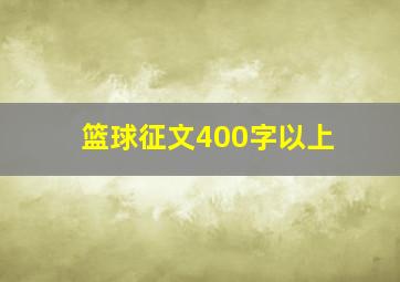 篮球征文400字以上