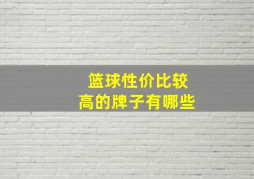 篮球性价比较高的牌子有哪些