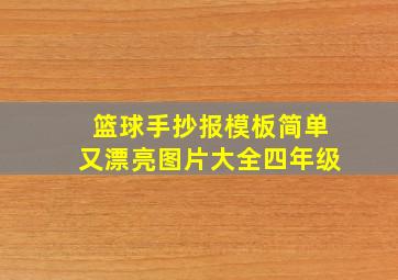 篮球手抄报模板简单又漂亮图片大全四年级