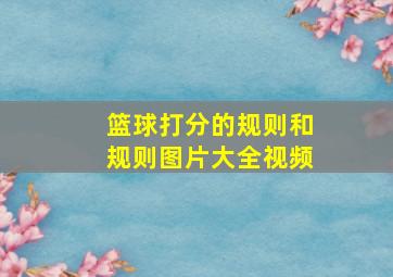 篮球打分的规则和规则图片大全视频