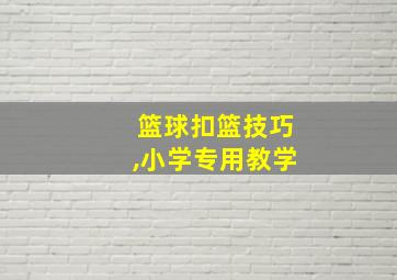 篮球扣篮技巧,小学专用教学