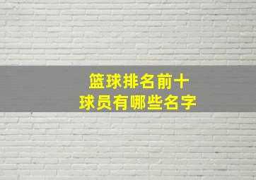 篮球排名前十球员有哪些名字