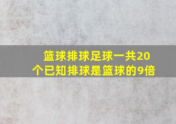 篮球排球足球一共20个已知排球是篮球的9倍