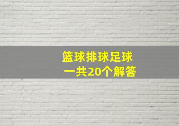 篮球排球足球一共20个解答