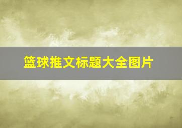 篮球推文标题大全图片