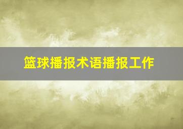 篮球播报术语播报工作