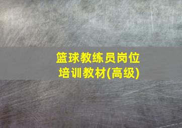 篮球教练员岗位培训教材(高级)