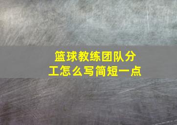 篮球教练团队分工怎么写简短一点