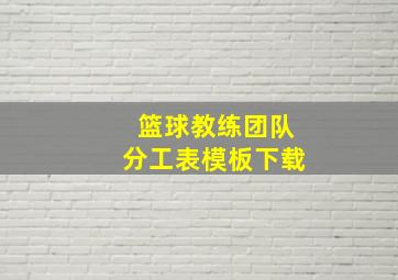 篮球教练团队分工表模板下载