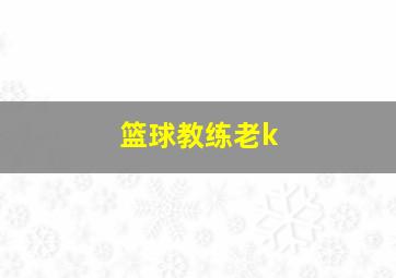 篮球教练老k