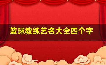 篮球教练艺名大全四个字