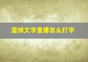 篮球文字直播怎么打字