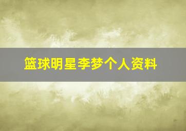 篮球明星李梦个人资料