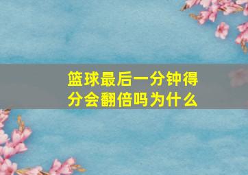 篮球最后一分钟得分会翻倍吗为什么