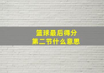 篮球最后得分第二节什么意思