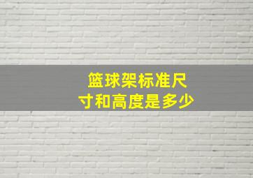 篮球架标准尺寸和高度是多少