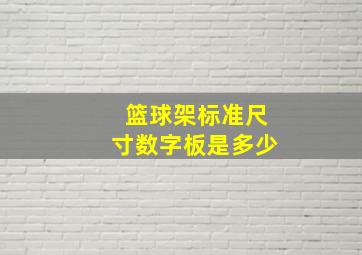 篮球架标准尺寸数字板是多少