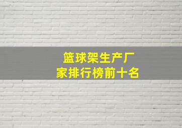 篮球架生产厂家排行榜前十名