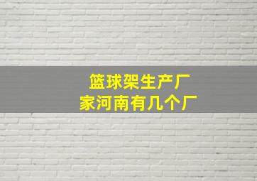 篮球架生产厂家河南有几个厂