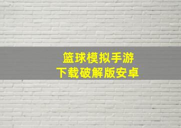 篮球模拟手游下载破解版安卓