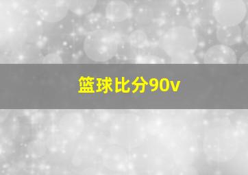 篮球比分90v