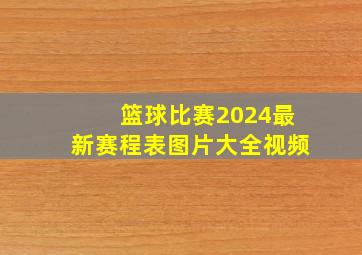 篮球比赛2024最新赛程表图片大全视频